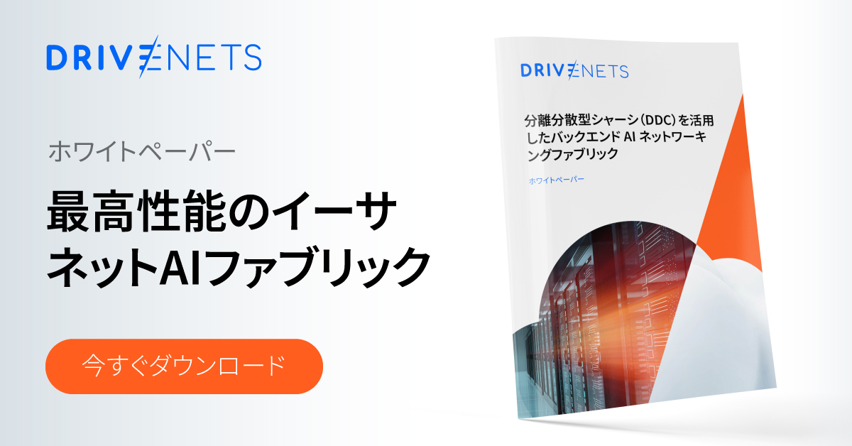 分離分散型シャーシ（DDC）を活用したバックエンドAIネットワーキング・ファブリック