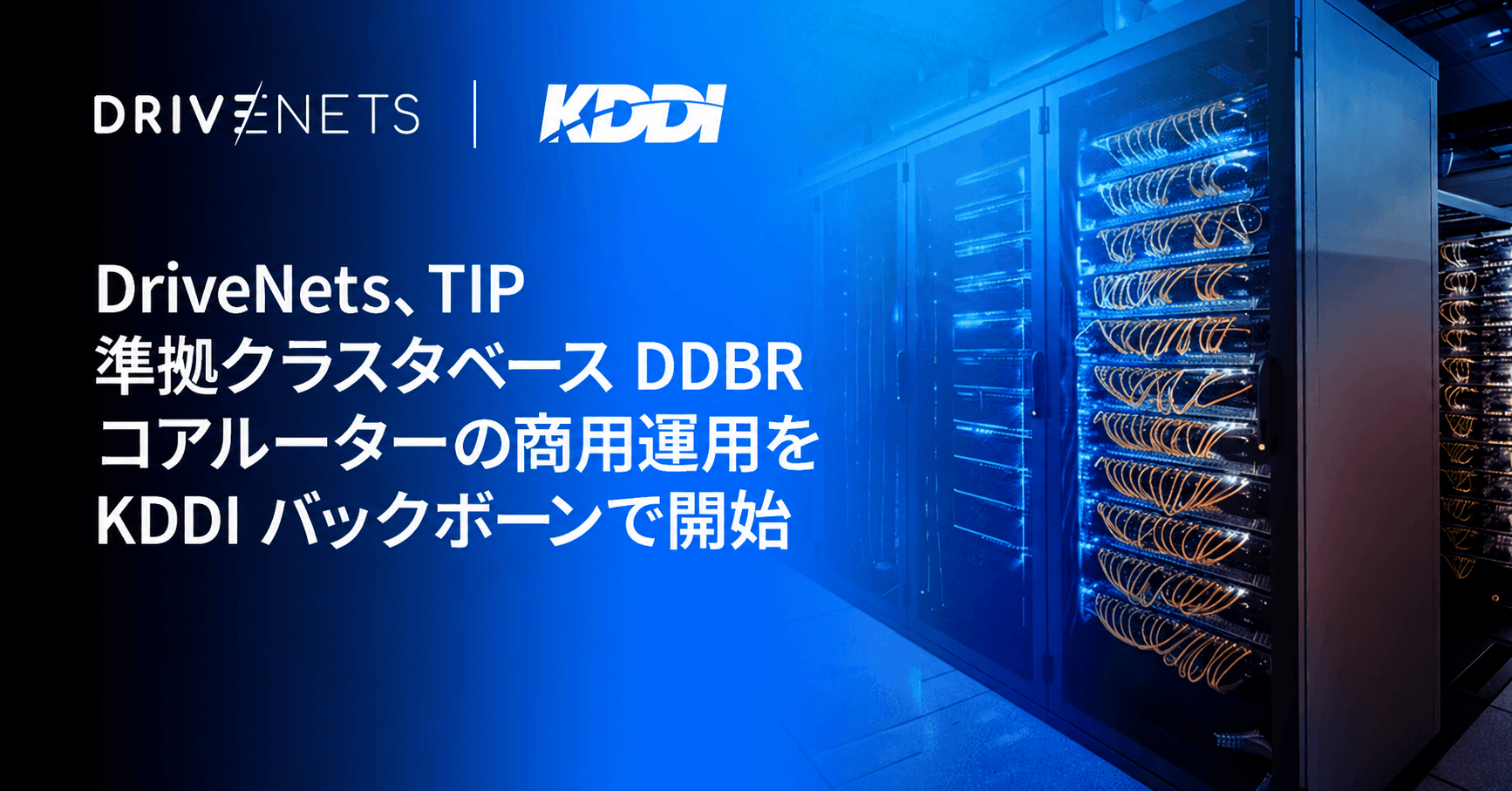 DriveNets、TIP 準拠クラスタベース DDBR コアルーターの商用運用を KDDI バックボーンで開始
